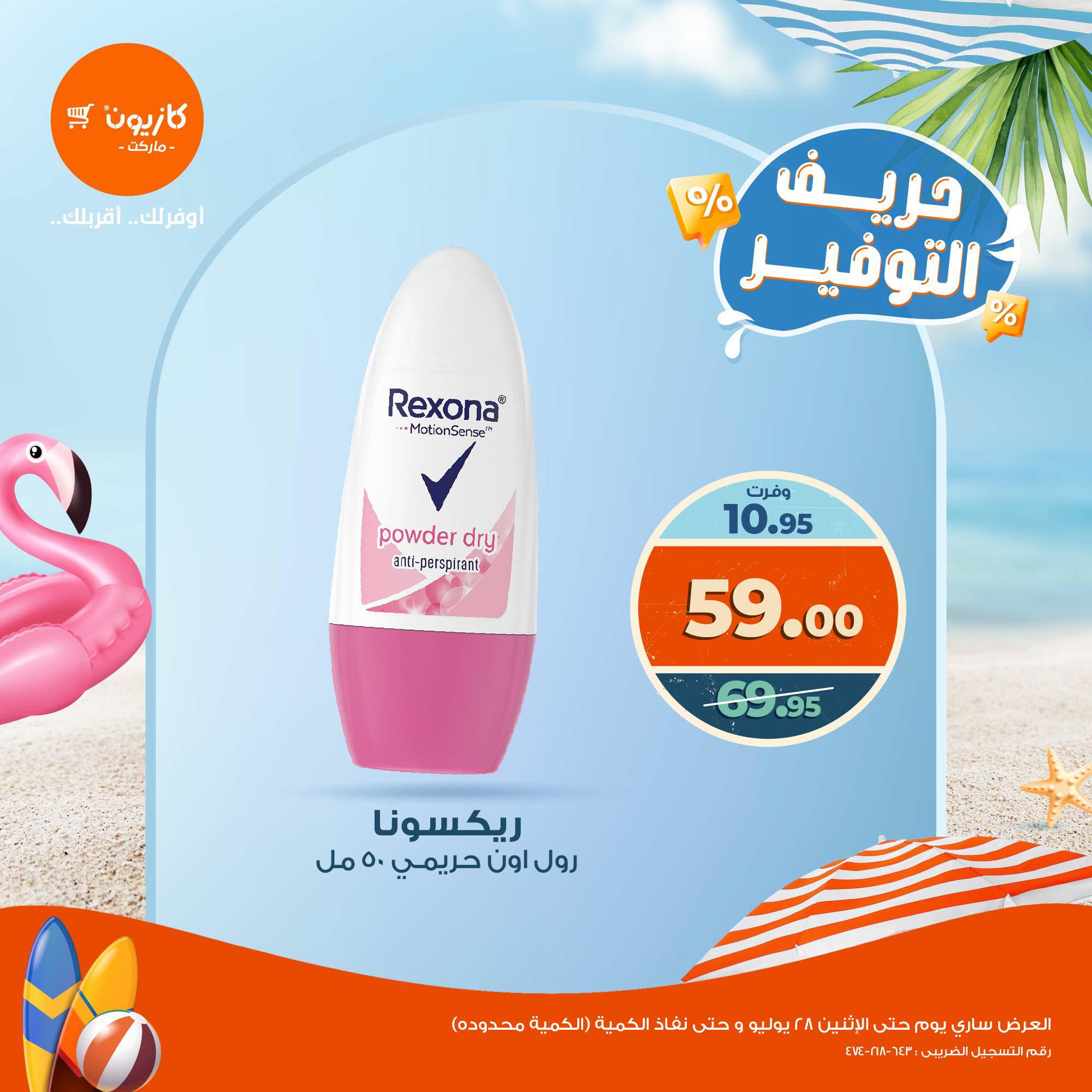 kazyon offers from 23jul to 1jun 2025 عروض كازيون من 23 يوليو حتى 1 يونيو 2025 صفحة رقم 11